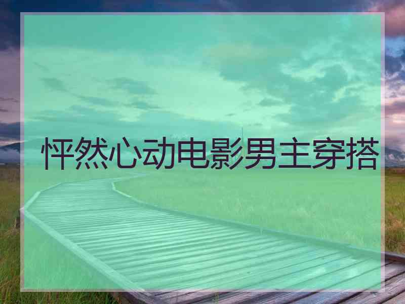 怦然心动电影男主穿搭
