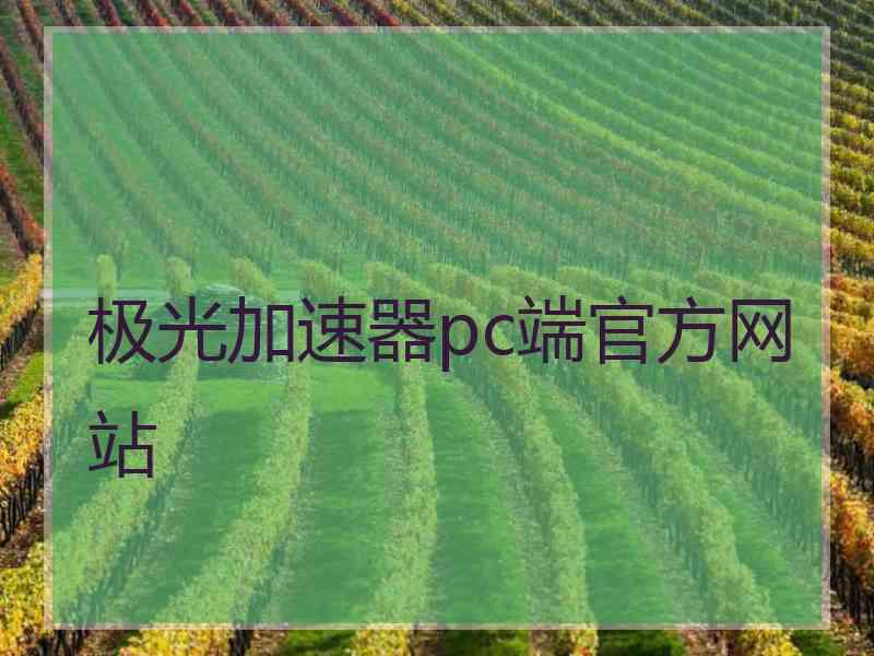 极光加速器pc端官方网站