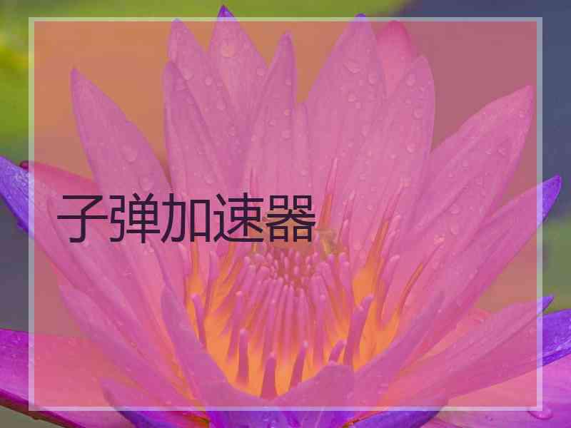 子弹加速器