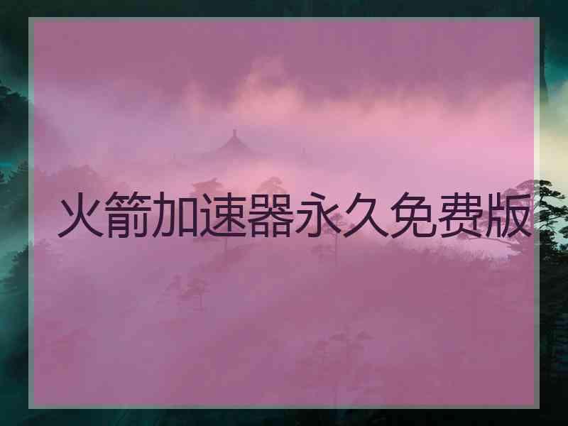 火箭加速器永久免费版