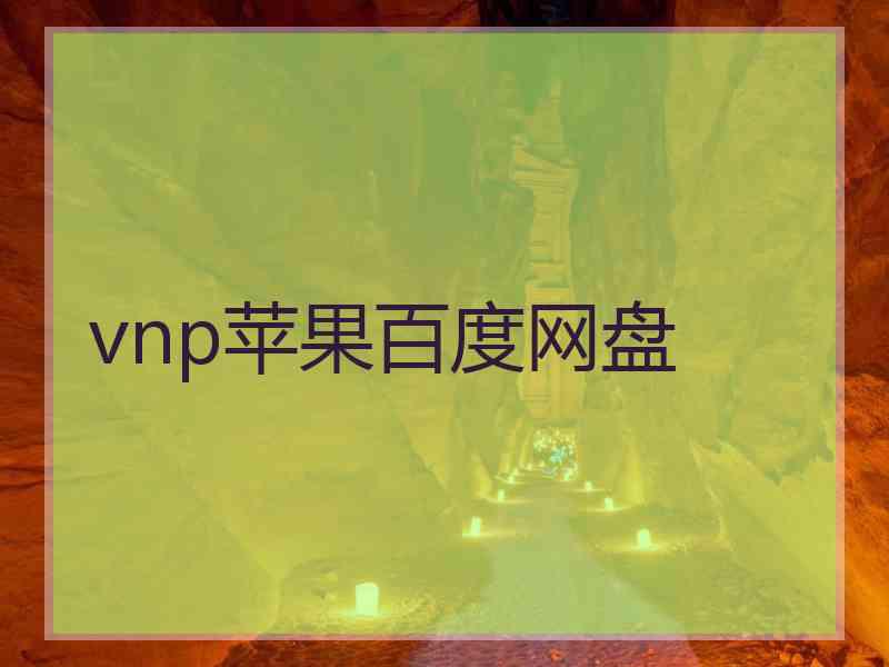 vnp苹果百度网盘