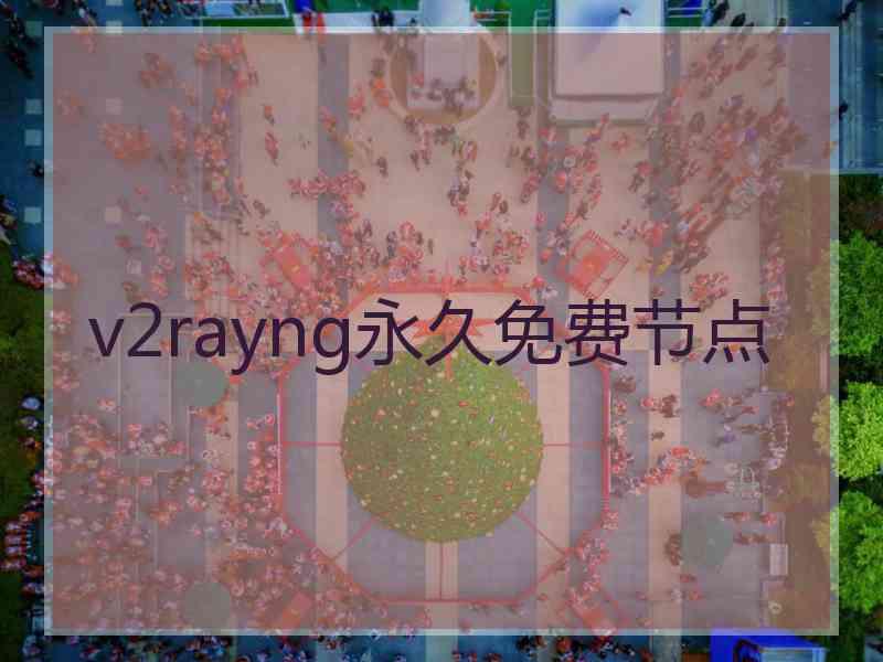 v2rayng永久免费节点