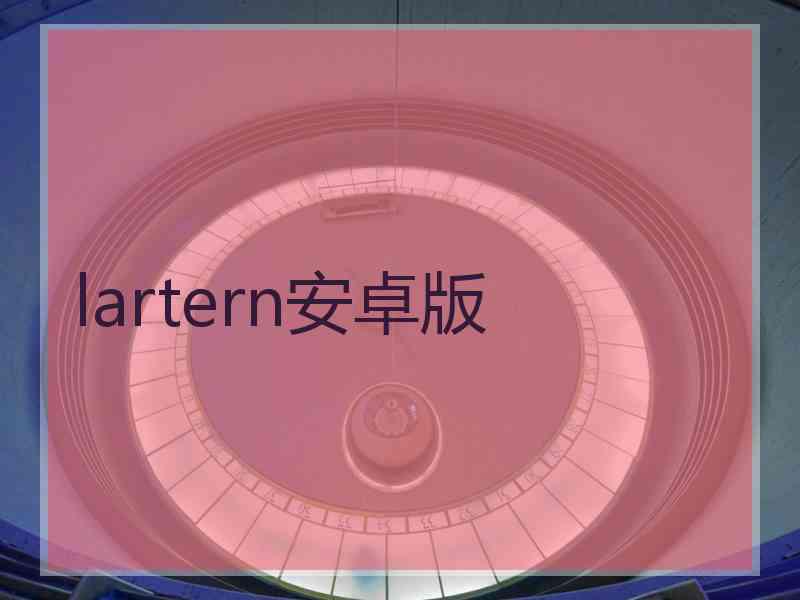 lartern安卓版