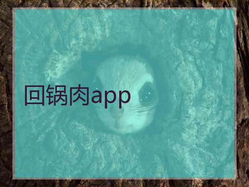 回锅肉app