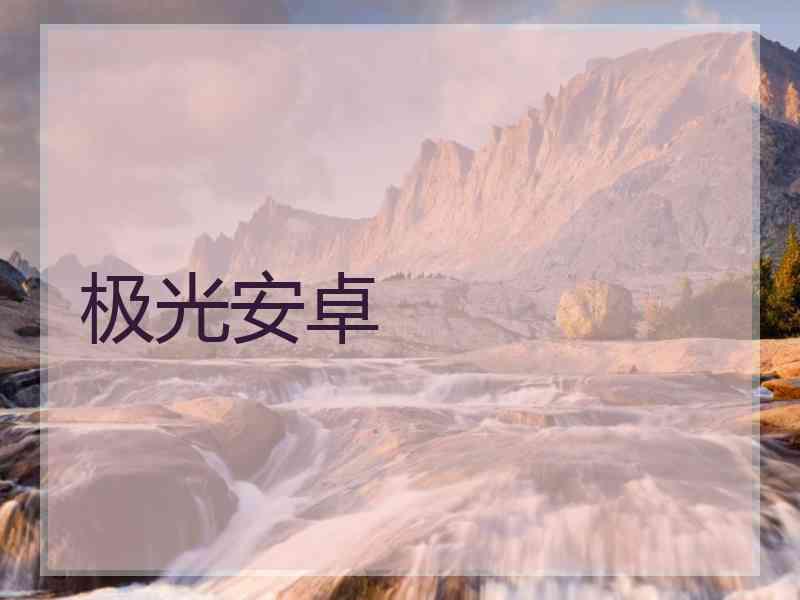 极光安卓