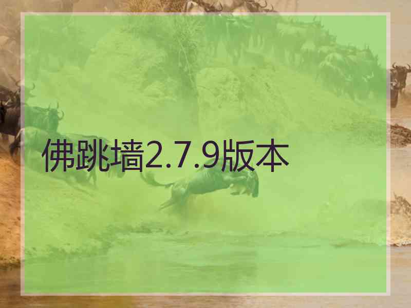 佛跳墙2.7.9版本