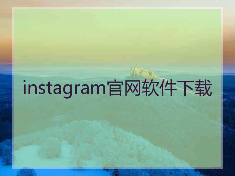 instagram官网软件下载
