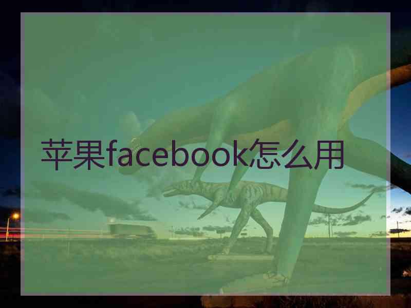 苹果facebook怎么用