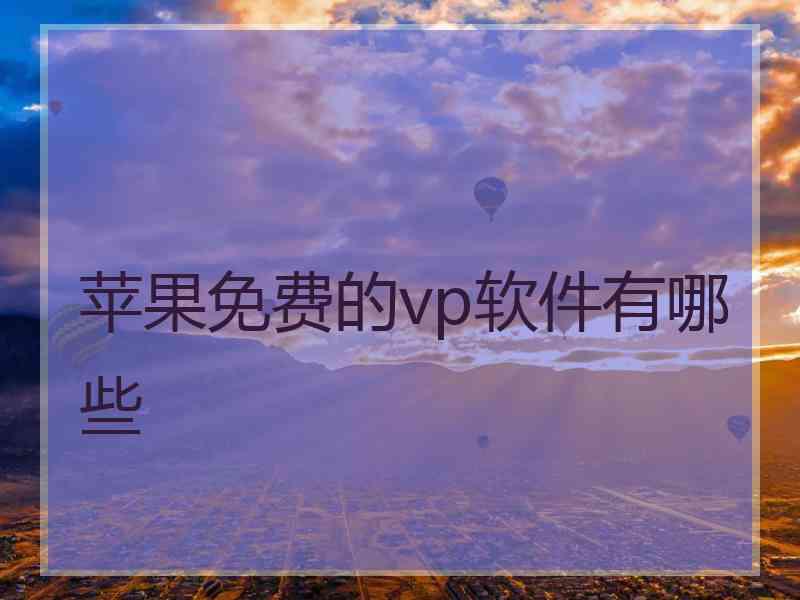 苹果免费的vp软件有哪些