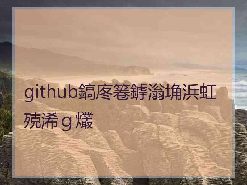 github鎬庝箞鎼滃埆浜虹殑浠ｇ爜