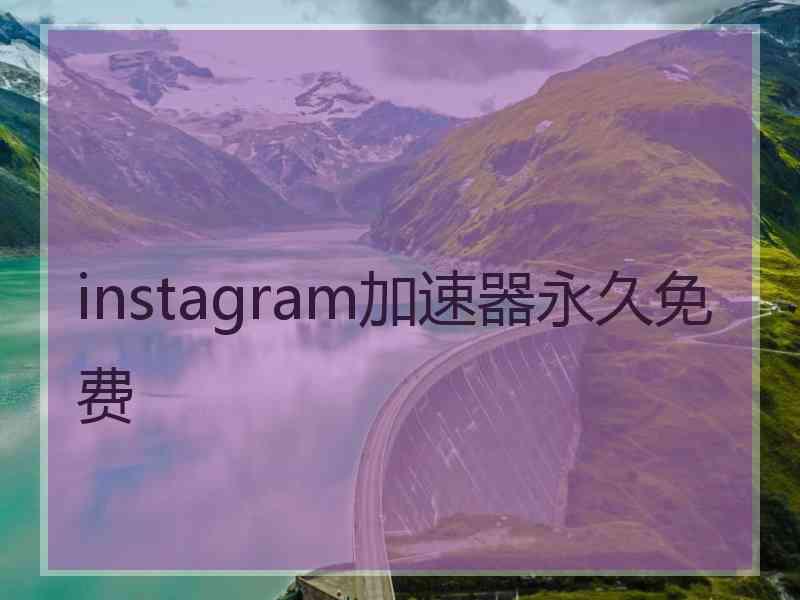 instagram加速器永久免费