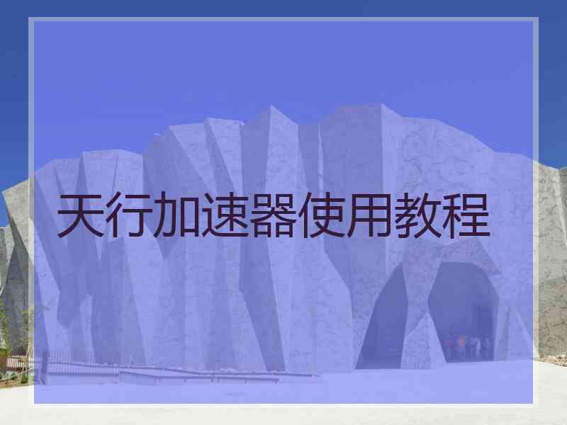 天行加速器使用教程