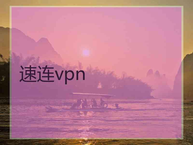速连vpn