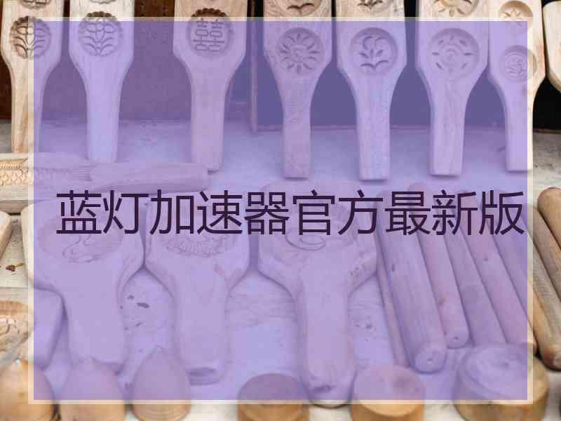 蓝灯加速器官方最新版