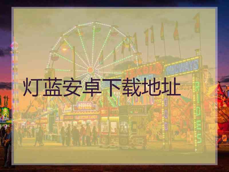 灯蓝安卓下载地址
