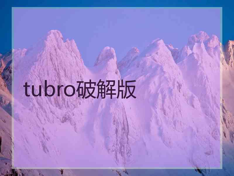 tubro破解版