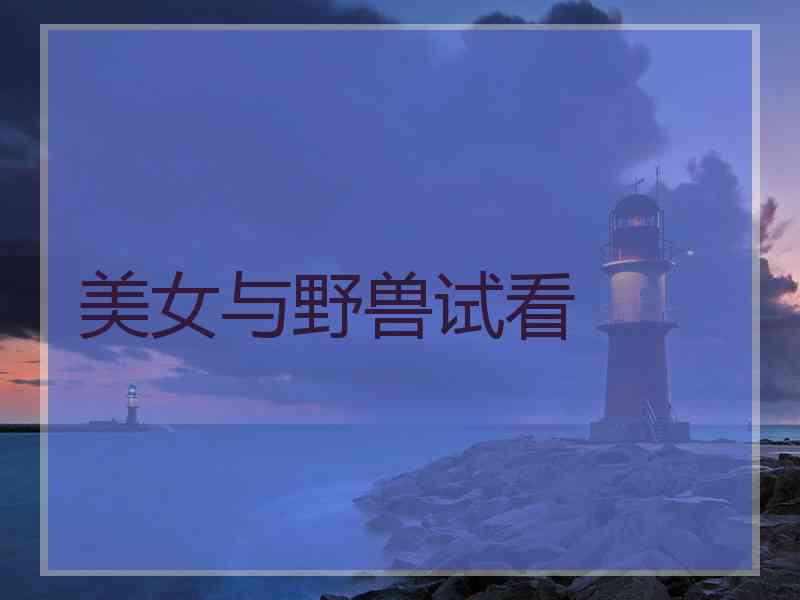 美女与野兽试看