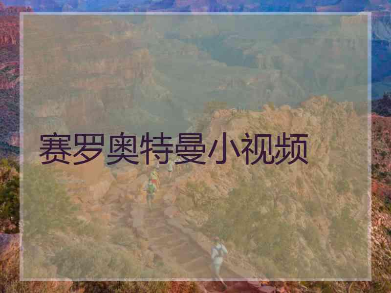 赛罗奥特曼小视频