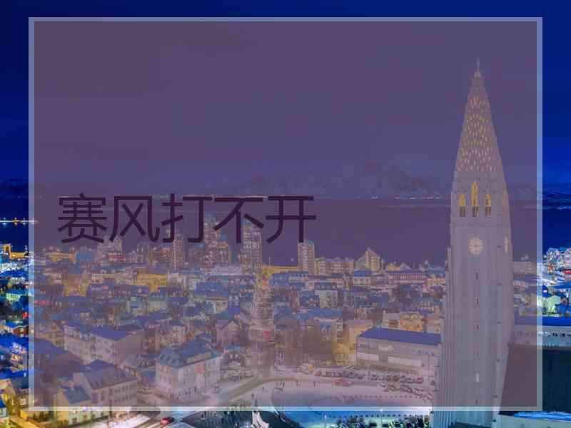 赛风打不开