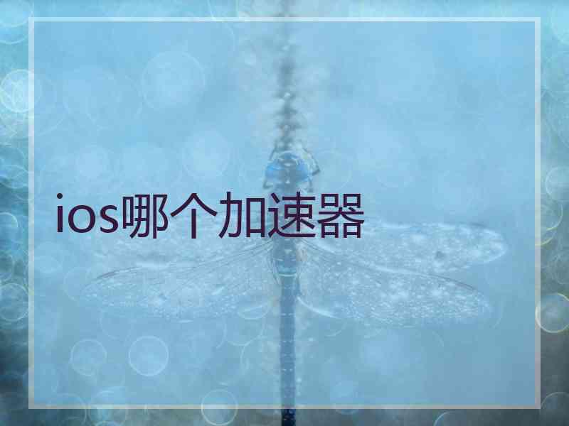 ios哪个加速器