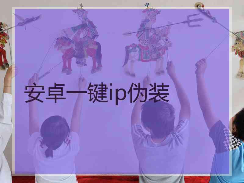 安卓一键ip伪装