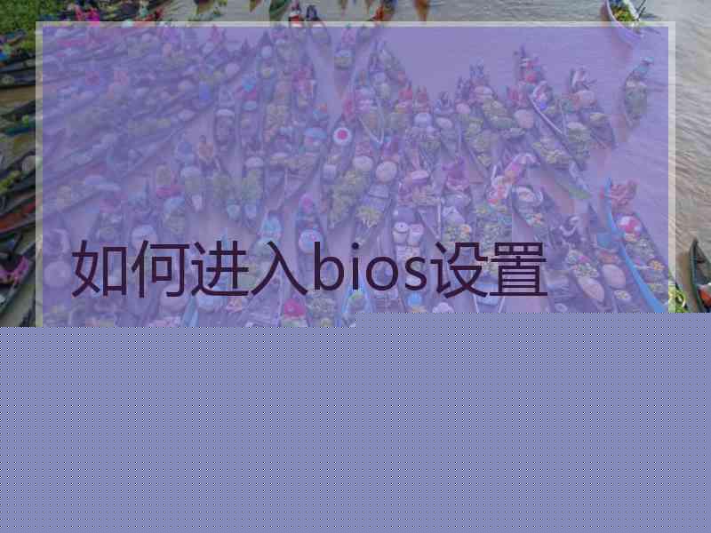 如何进入bios设置