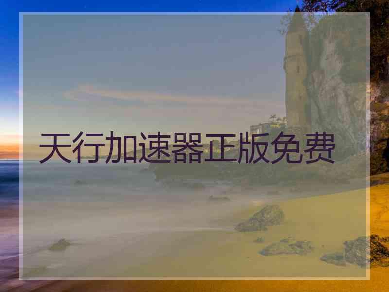 天行加速器正版免费