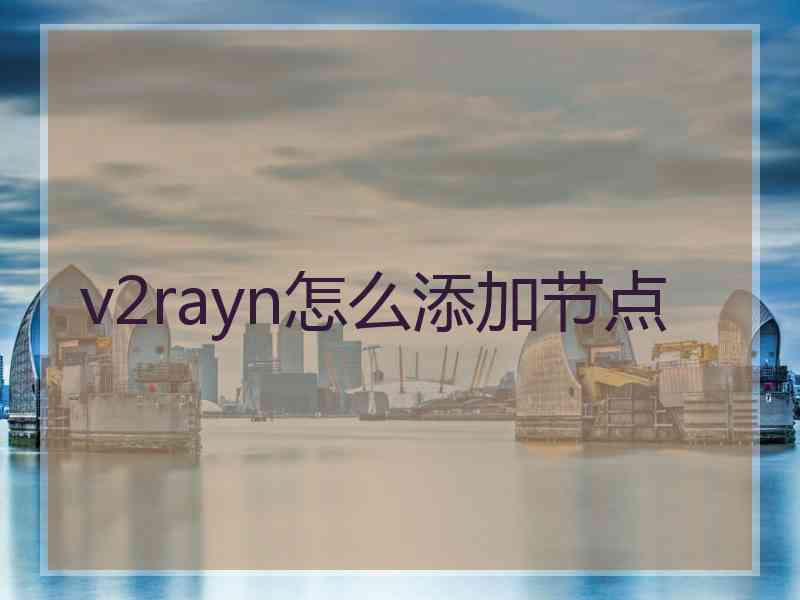 v2rayn怎么添加节点