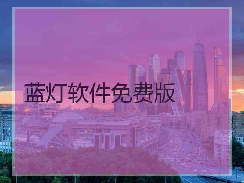 蓝灯软件免费版