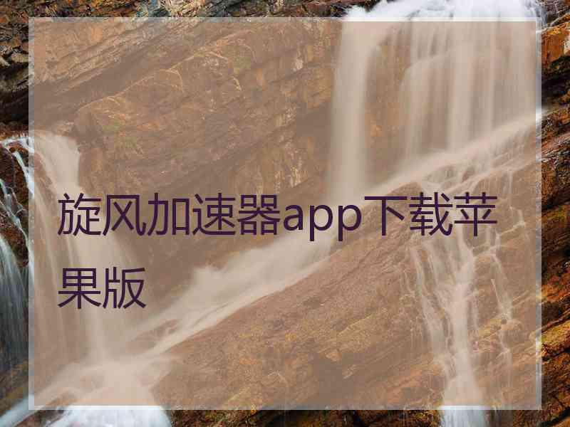 旋风加速器app下载苹果版