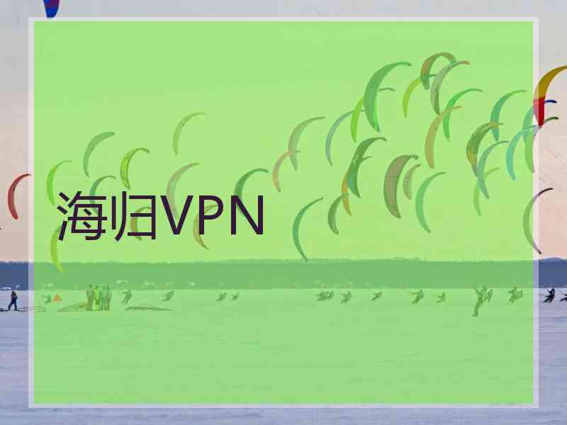 海归VPN