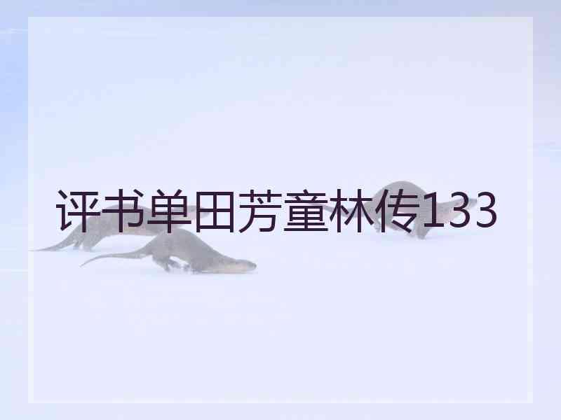 评书单田芳童林传133