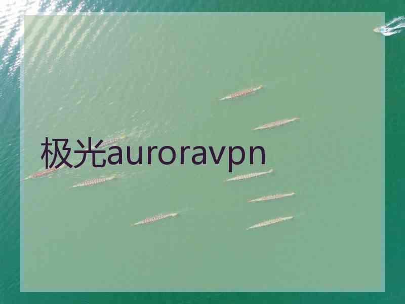 极光auroravpn