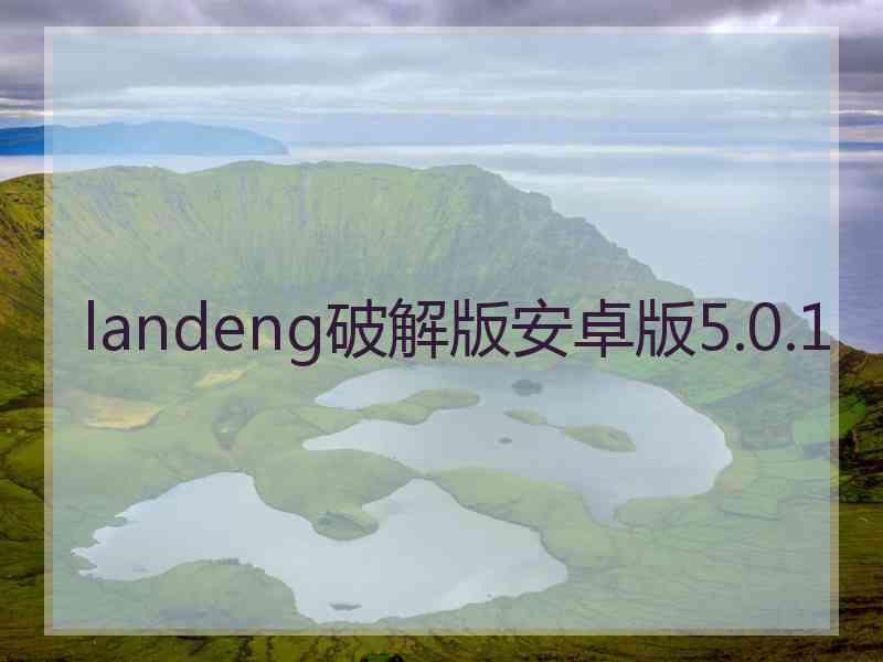 landeng破解版安卓版5.0.1