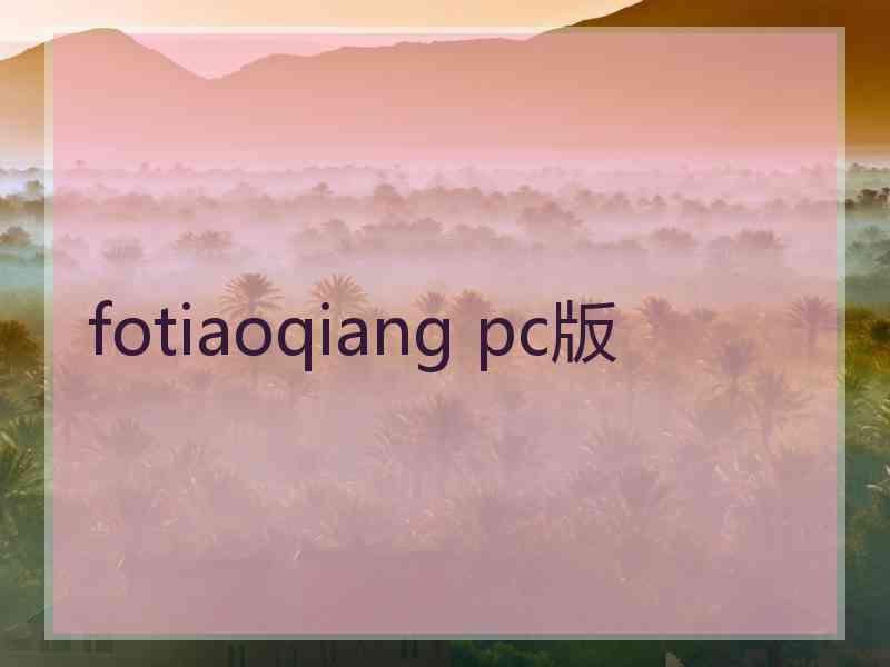 fotiaoqiang pc版