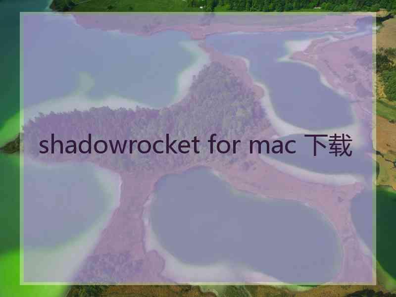 shadowrocket for mac 下载