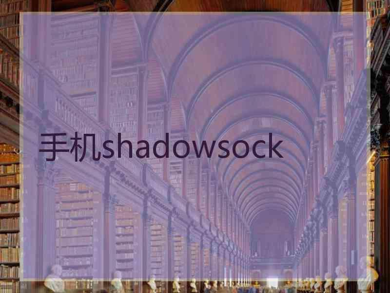 手机shadowsock