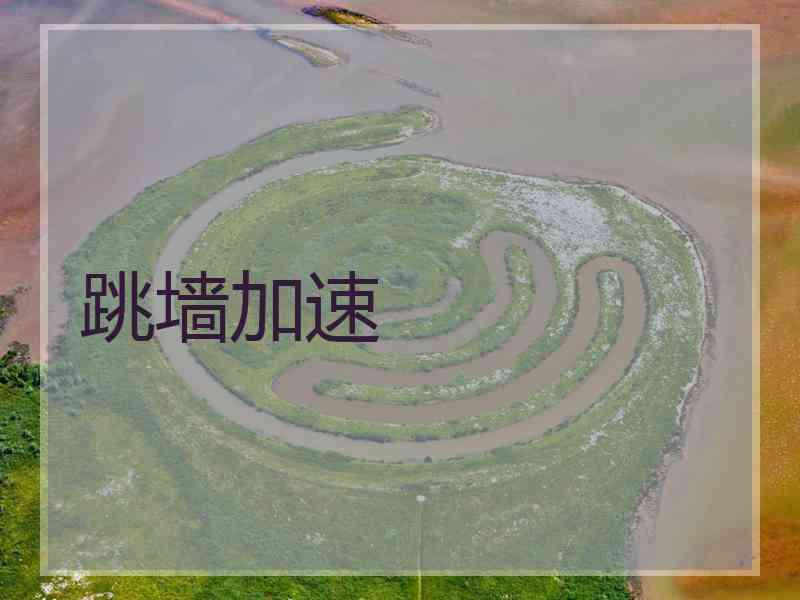 跳墙加速