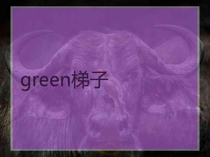 green梯子