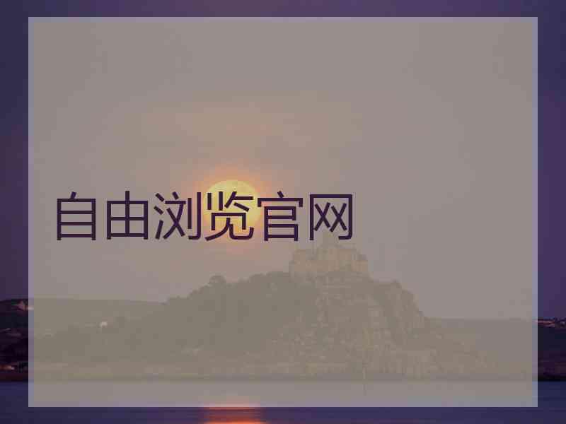 自由浏览官网