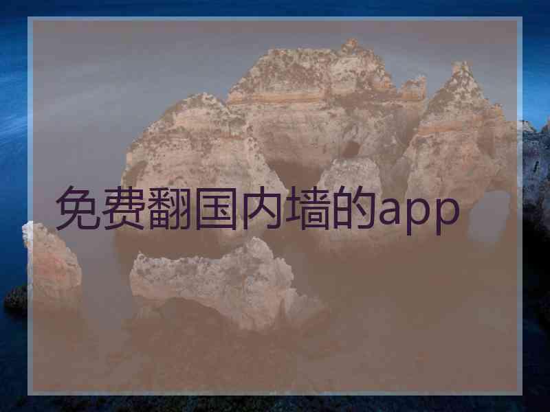 免费翻国内墙的app
