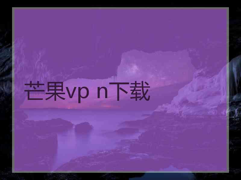 芒果vp n下载