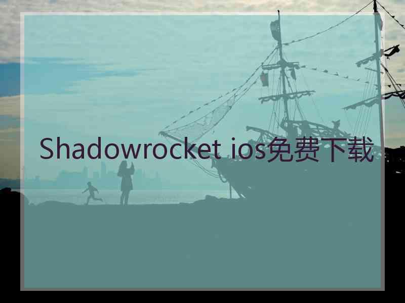 Shadowrocket ios免费下载