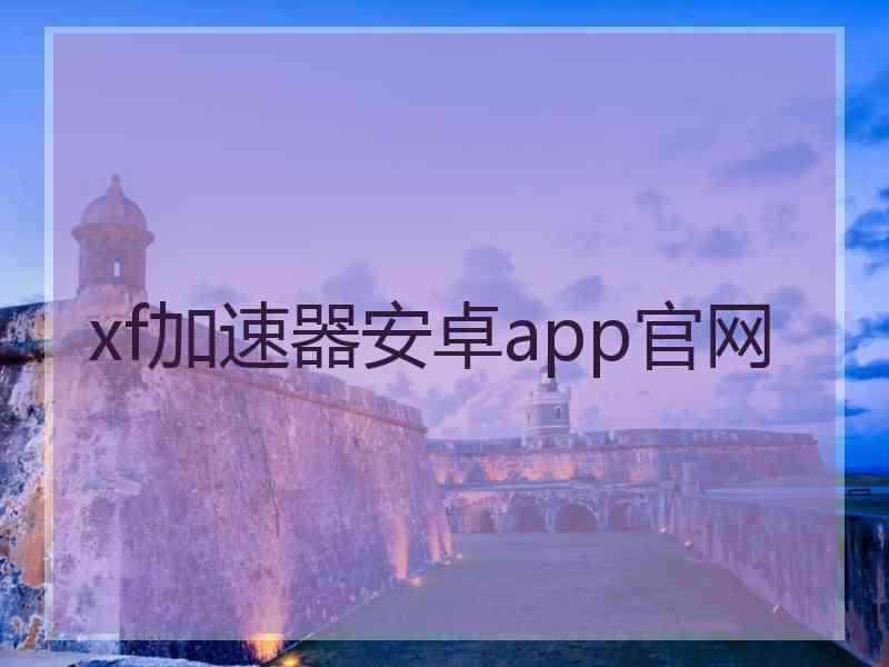 xf加速器安卓app官网