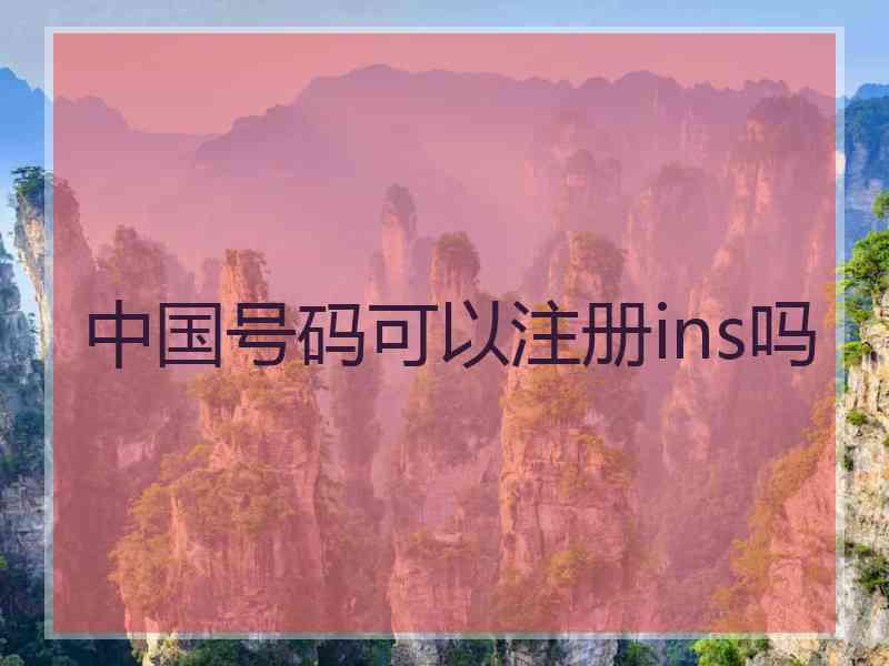 中国号码可以注册ins吗