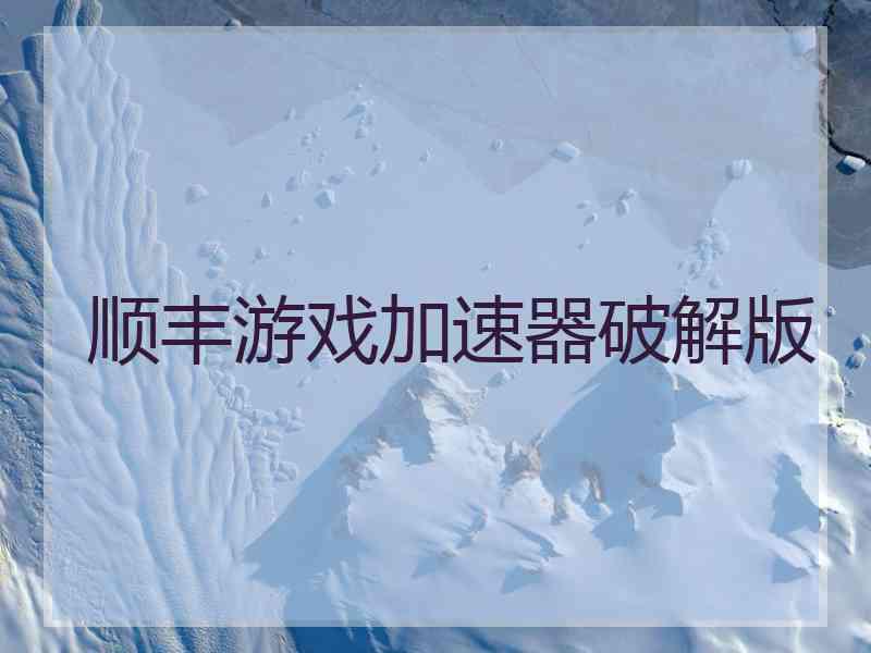 顺丰游戏加速器破解版