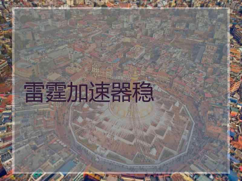 雷霆加速器稳