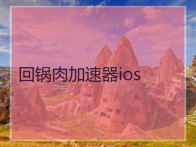 回锅肉加速器ios