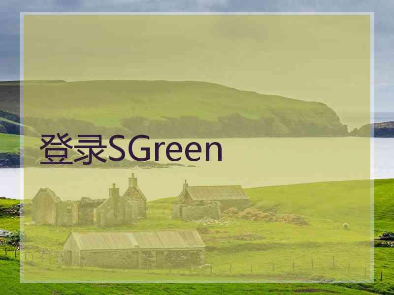 登录SGreen