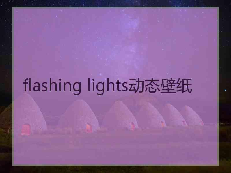 flashing lights动态壁纸